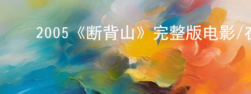 陈素芝的动漫综艺大全,2005《断背山》完整版电影/在线观看/百度云-美剧天堂